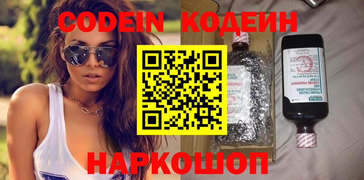 Кодеин Purple Drank Дмитров